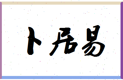 「卜居易」姓名分数82分-卜居易名字评分解析-第1张图片