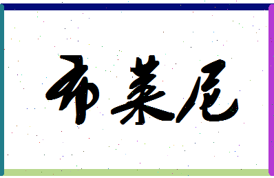 「布莱尼」姓名分数74分-布莱尼名字评分解析