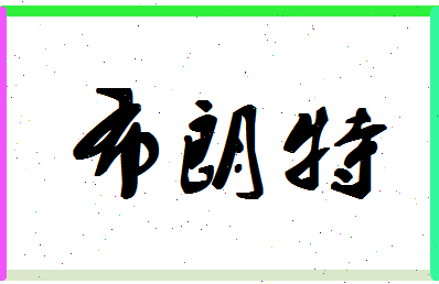 「布朗特」姓名分数90分-布朗特名字评分解析