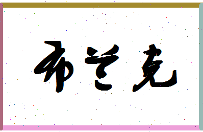 「布兰克」姓名分数87分-布兰克名字评分解析