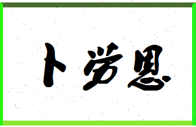 「卜劳恩」姓名分数88分-卜劳恩名字评分解析-第1张图片