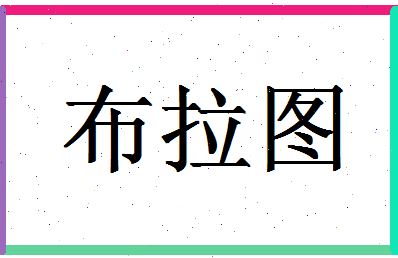 「布拉图」姓名分数85分-布拉图名字评分解析-第1张图片