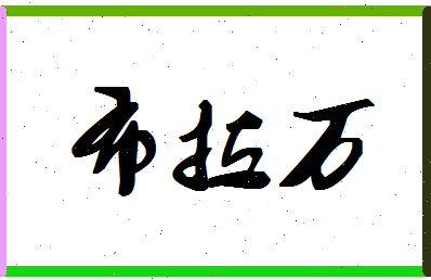 「布拉万」姓名分数90分-布拉万名字评分解析-第1张图片