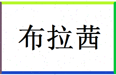 「布拉茜」姓名分数83分-布拉茜名字评分解析