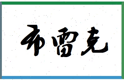 「布雷克」姓名分数87分-布雷克名字评分解析-第1张图片