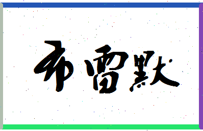 「布雷默」姓名分数87分-布雷默名字评分解析