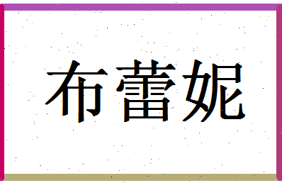 「布蕾妮」姓名分数88分-布蕾妮名字评分解析