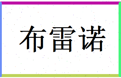 「布雷诺」姓名分数87分-布雷诺名字评分解析