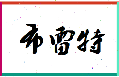 「布雷特」姓名分数90分-布雷特名字评分解析-第1张图片