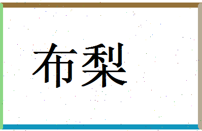 「布梨」姓名分数87分-布梨名字评分解析