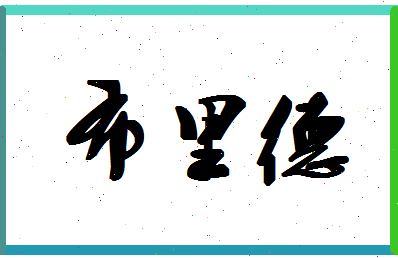 「布里德」姓名分数96分-布里德名字评分解析