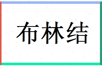 「布林结」姓名分数90分-布林结名字评分解析