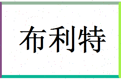 「布利特」姓名分数82分-布利特名字评分解析