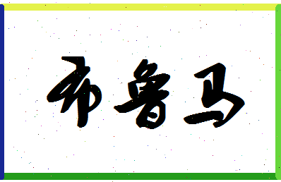 「布鲁马」姓名分数82分-布鲁马名字评分解析