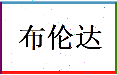 「布伦达」姓名分数96分-布伦达名字评分解析