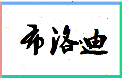 「布洛迪」姓名分数82分-布洛迪名字评分解析