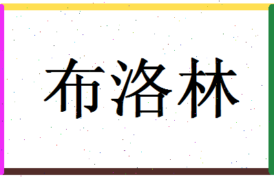 「布洛林」姓名分数98分-布洛林名字评分解析