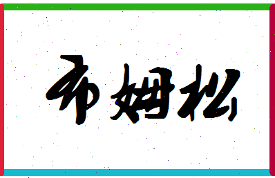 「布姆松」姓名分数98分-布姆松名字评分解析