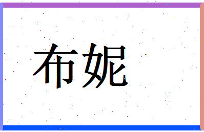 「布妮」姓名分数90分-布妮名字评分解析