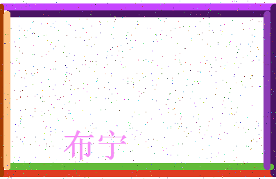 「布宁」姓名分数77分-布宁名字评分解析-第3张图片