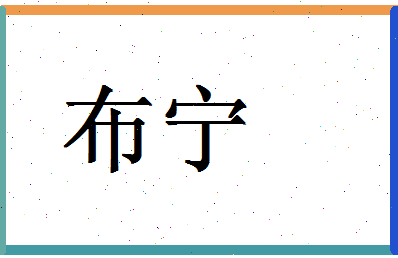 「布宁」姓名分数77分-布宁名字评分解析