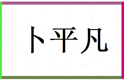 「卜平凡」姓名分数80分-卜平凡名字评分解析-第1张图片