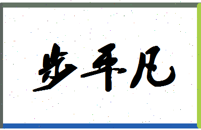 「步平凡」姓名分数85分-步平凡名字评分解析