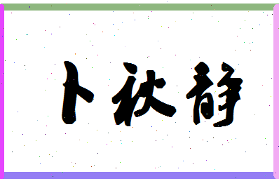 「卜秋静」姓名分数93分-卜秋静名字评分解析