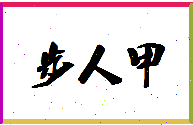 「步人甲」姓名分数80分-步人甲名字评分解析