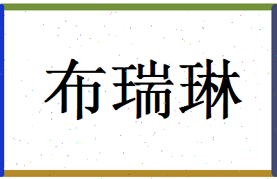 「布瑞琳」姓名分数74分-布瑞琳名字评分解析-第1张图片