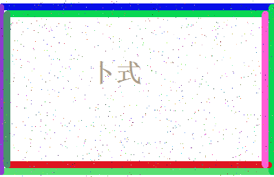 「卜式」姓名分数88分-卜式名字评分解析-第4张图片