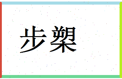 「步槊」姓名分数93分-步槊名字评分解析