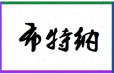 「布特纳」姓名分数90分-布特纳名字评分解析