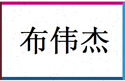 「布伟杰」姓名分数96分-布伟杰名字评分解析-第1张图片