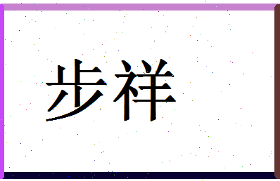 「步祥」姓名分数80分-步祥名字评分解析-第1张图片