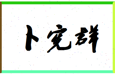 「卜宪群」姓名分数88分-卜宪群名字评分解析-第1张图片