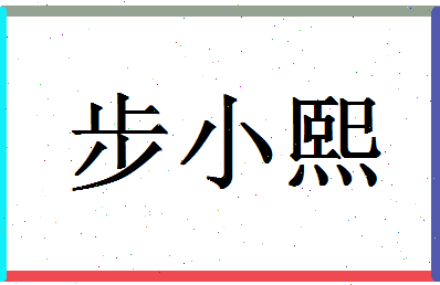 「步小熙」姓名分数80分-步小熙名字评分解析