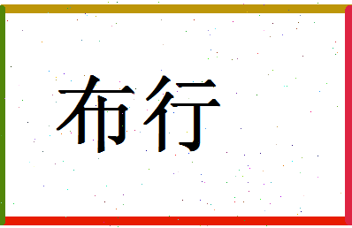 「布行」姓名分数98分-布行名字评分解析