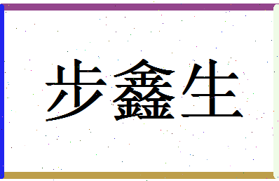 「步鑫生」姓名分数90分-步鑫生名字评分解析-第1张图片