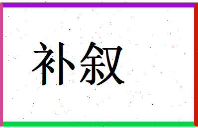 「补叙」姓名分数61分-补叙名字评分解析