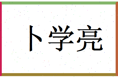 「卜学亮」姓名分数80分-卜学亮名字评分解析