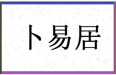 「卜易居」姓名分数82分-卜易居名字评分解析