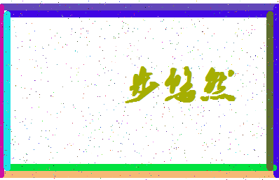 「步悠然」姓名分数88分-步悠然名字评分解析-第4张图片