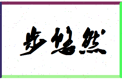 「步悠然」姓名分数88分-步悠然名字评分解析-第1张图片