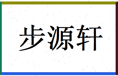 「步源轩」姓名分数93分-步源轩名字评分解析