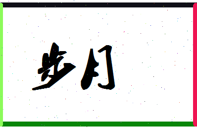 「步月」姓名分数93分-步月名字评分解析-第1张图片