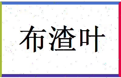 「布渣叶」姓名分数96分-布渣叶名字评分解析