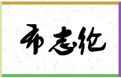 「布志纶」姓名分数82分-布志纶名字评分解析