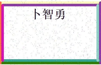 「卜智勇」姓名分数91分-卜智勇名字评分解析-第3张图片