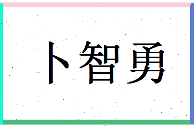 「卜智勇」姓名分数91分-卜智勇名字评分解析